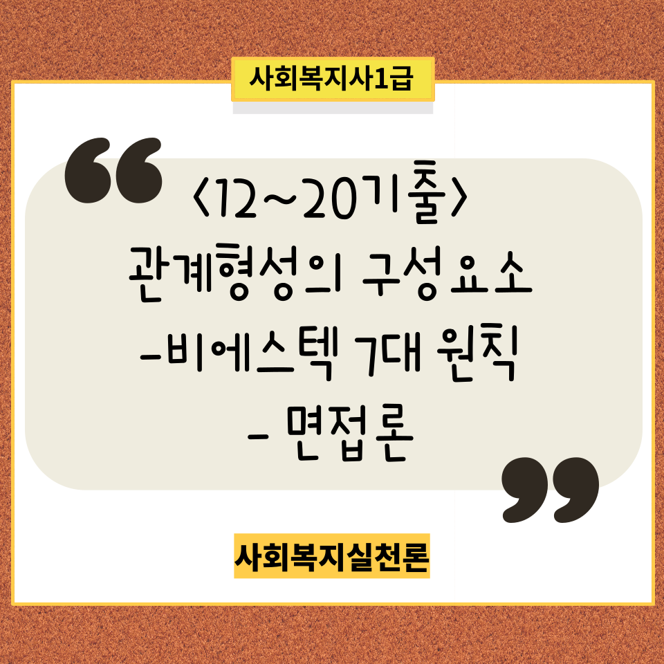  <사회복지사1급><사회복지실천론12~20 기출> 실천기술-관계형성의 구성요소-비에스텍/면접론