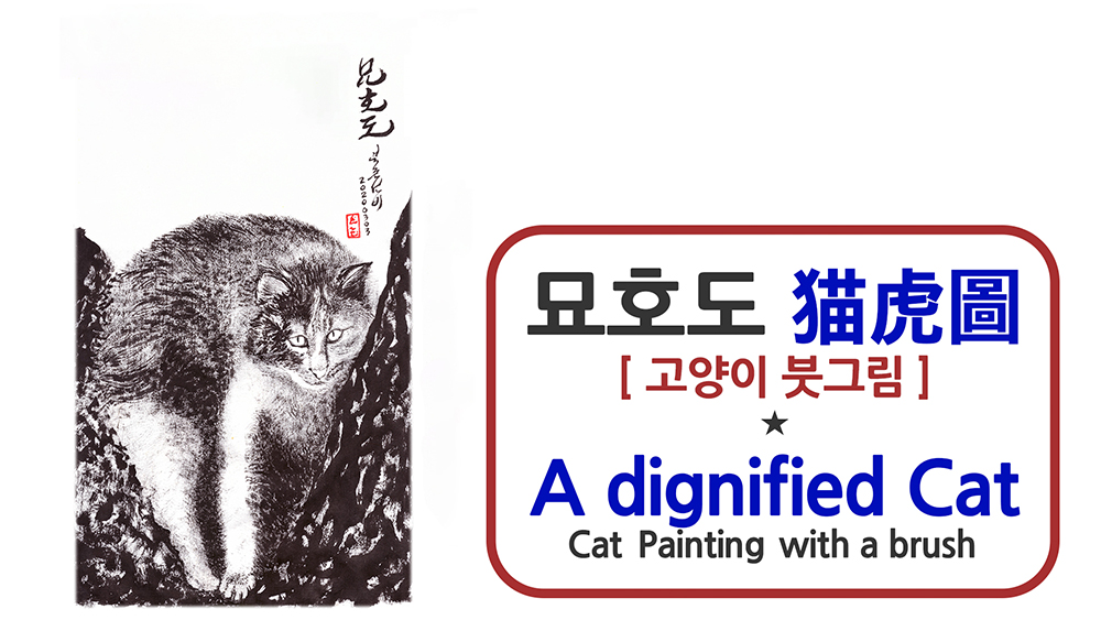  묘호도 猫虎圖 [고양이, 붓으로 피어나다] - 선비의 탐색 335 (20201016)