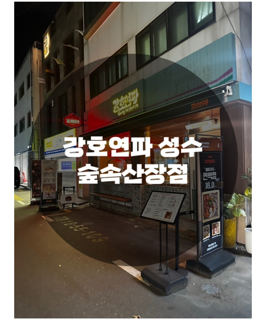  : 서울 성동구 성수동 : 성수혼밥 성수혼술 성수직장인맛집 성수데이트 성수샤브샤브 강호연파 성수 숲속산장점