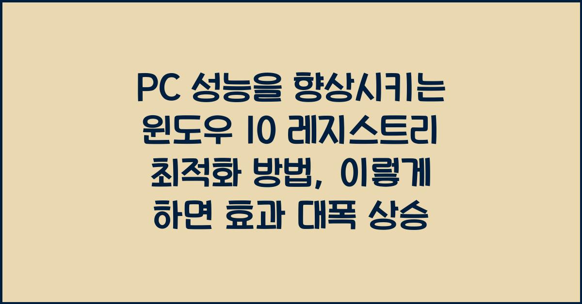 PC 성능을 향상시키는 윈도우 10 레지스트리 최적화 방법