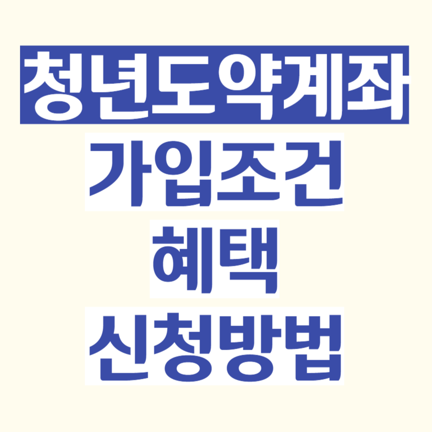 청년도약계좌_가입조건_혜택_신청방법