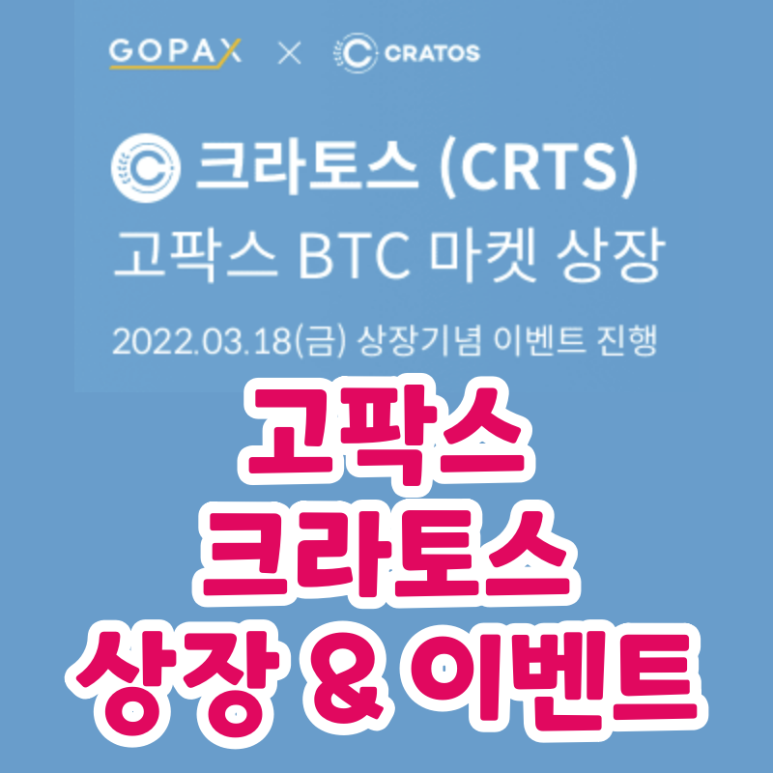  크라토스 고팍스 거래소 상장 (CRTS)