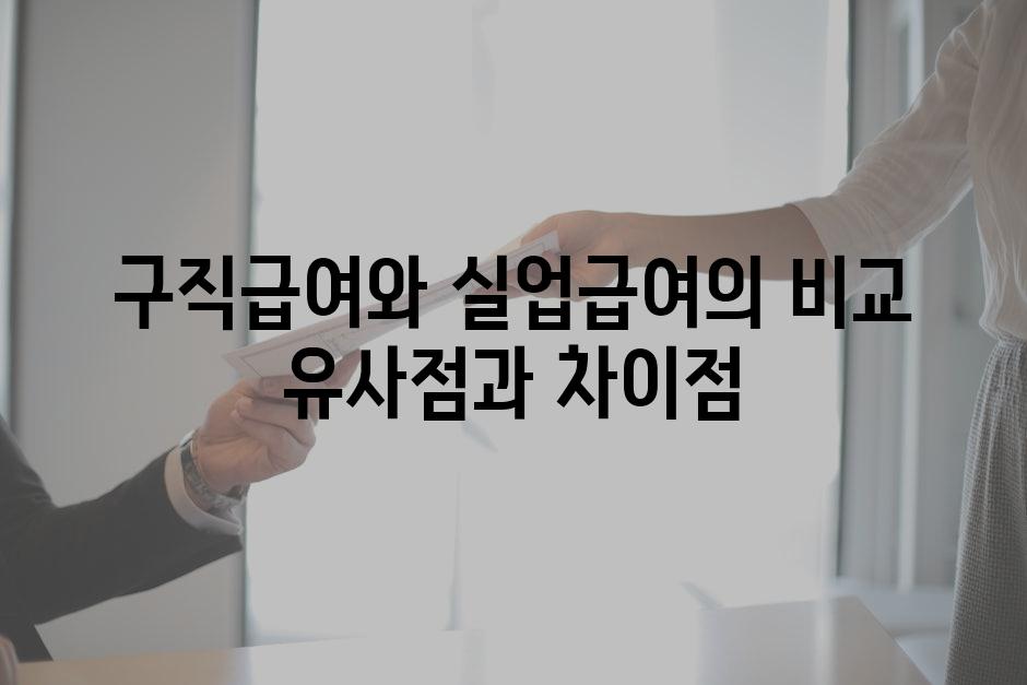 구직급여와 실업급여의 비교 유사점과 차이점