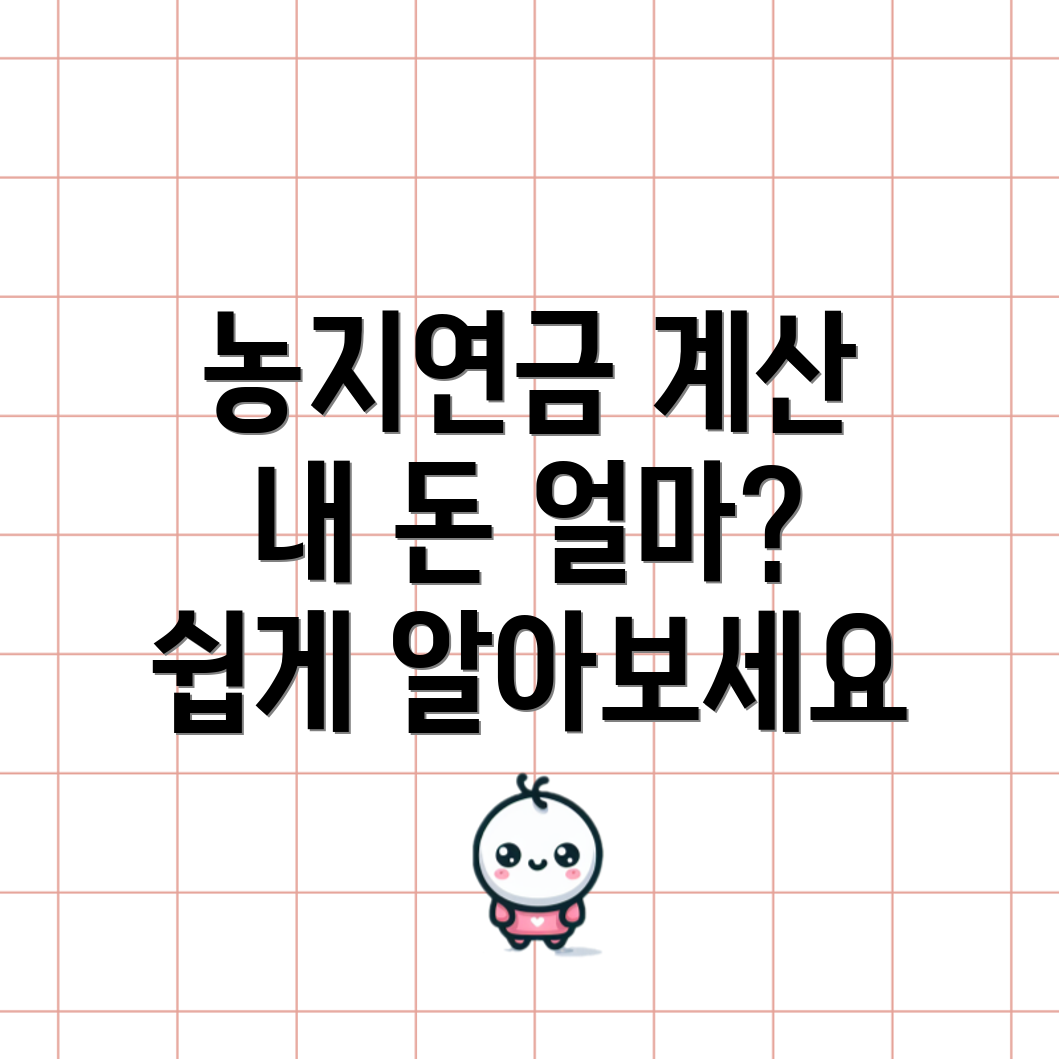 농지연금 수령액