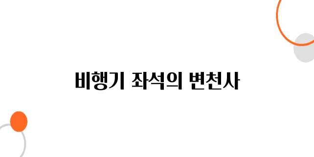 비행기 내부 디자인의 진화 – 1등석부터 이코노미까지 변화의 역사