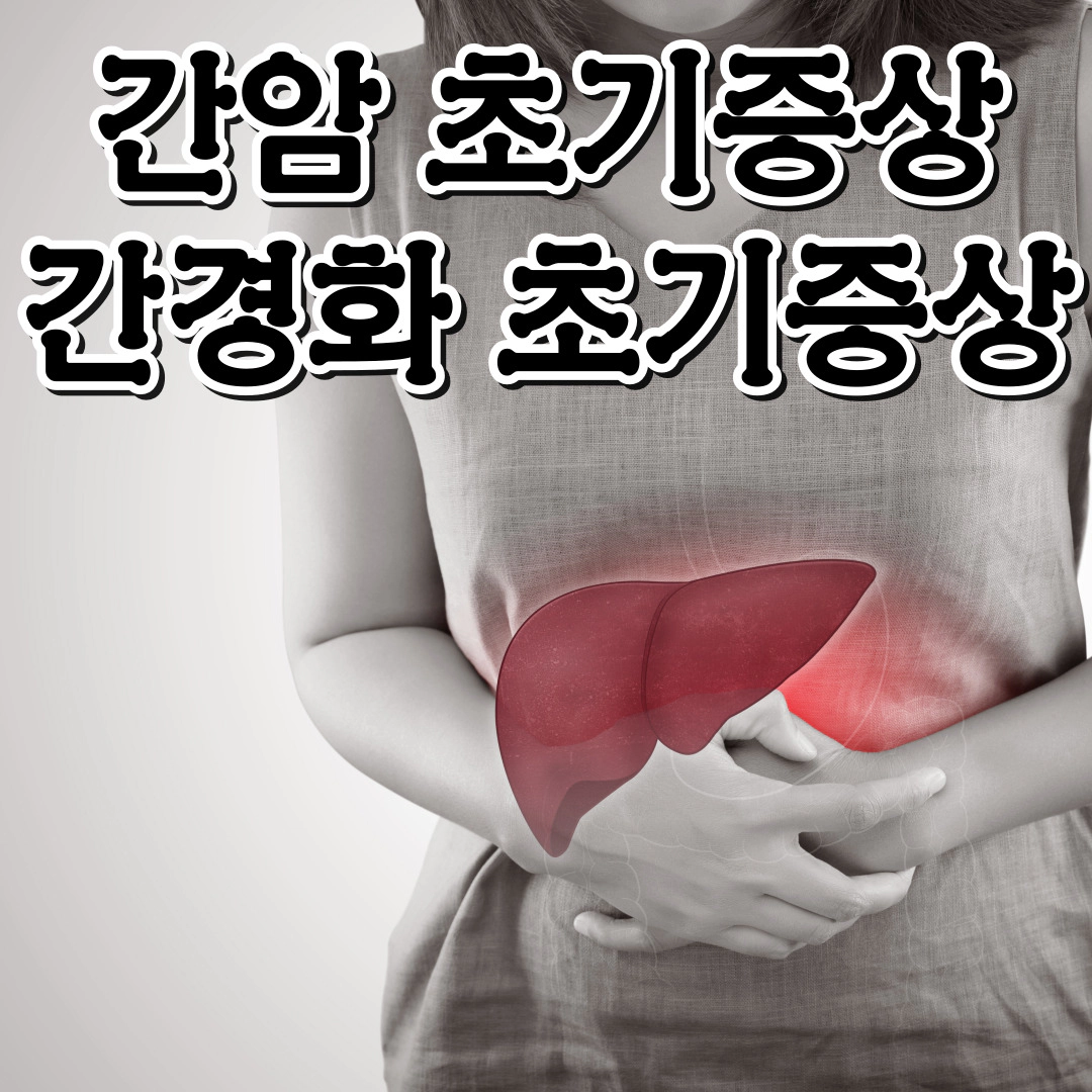 간암 초기증상 간경화 초기증상