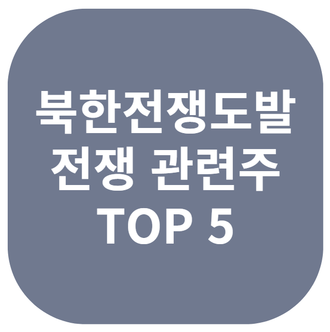 북한전쟁도발, 전쟁 관련주 TOP 5