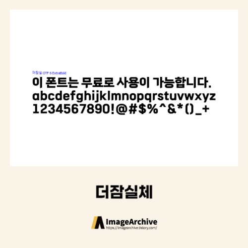 더잠실체 - 상업용 무료폰트 다운로드