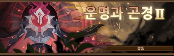  AFK아레나 월드탐험 운명과 곤경 2 공략