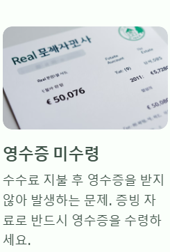 영수증 미수령