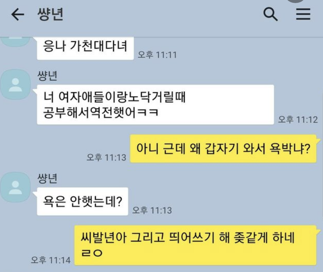 여자랑 카톡하는 재수생 야붕이 4