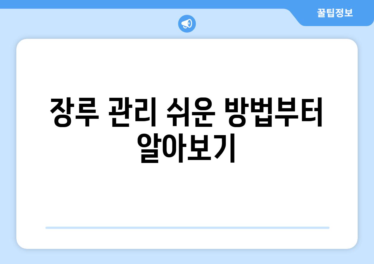 장루 관리 쉬운 방법부터 알아보기