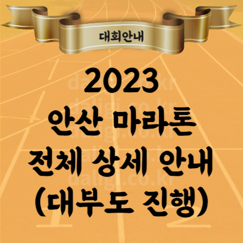 2023 안산마라톤 대회 코스 대부도 달리기 기념품 참가비 등