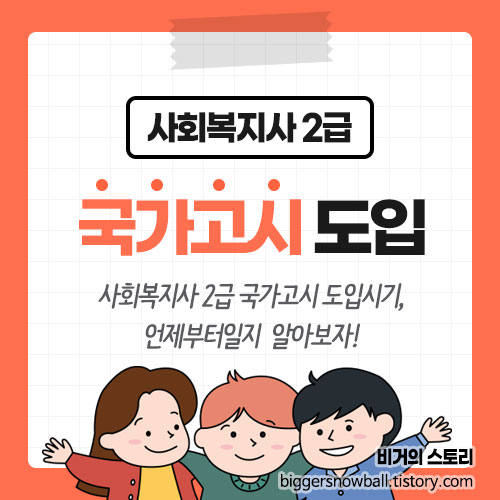 사회복지사2급 국가고시 도입