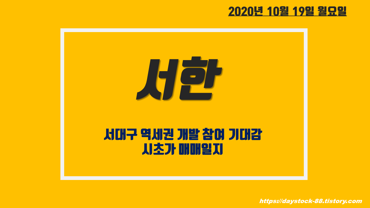  서한 주가 전망 - 서대구 역세권 개발 참여 기대감, 시초가 매매 일지