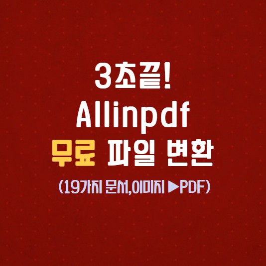 Allinpdf png pdf 무료 파일 변환 사이트