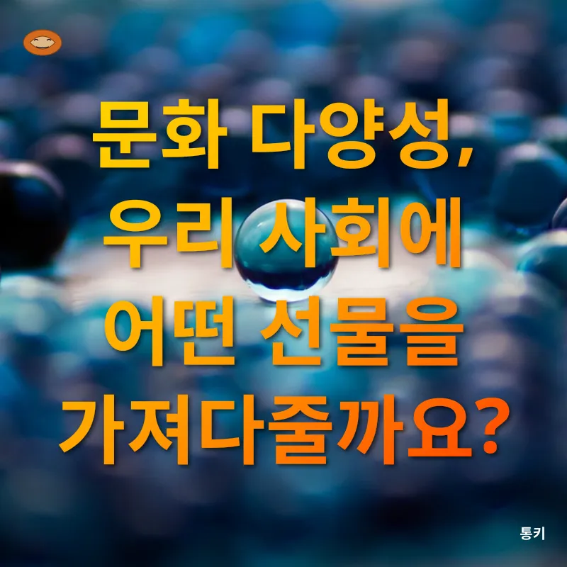 문화 다양성_2