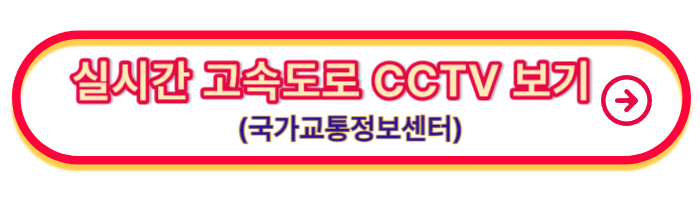 실시간-고속도로-CCTV