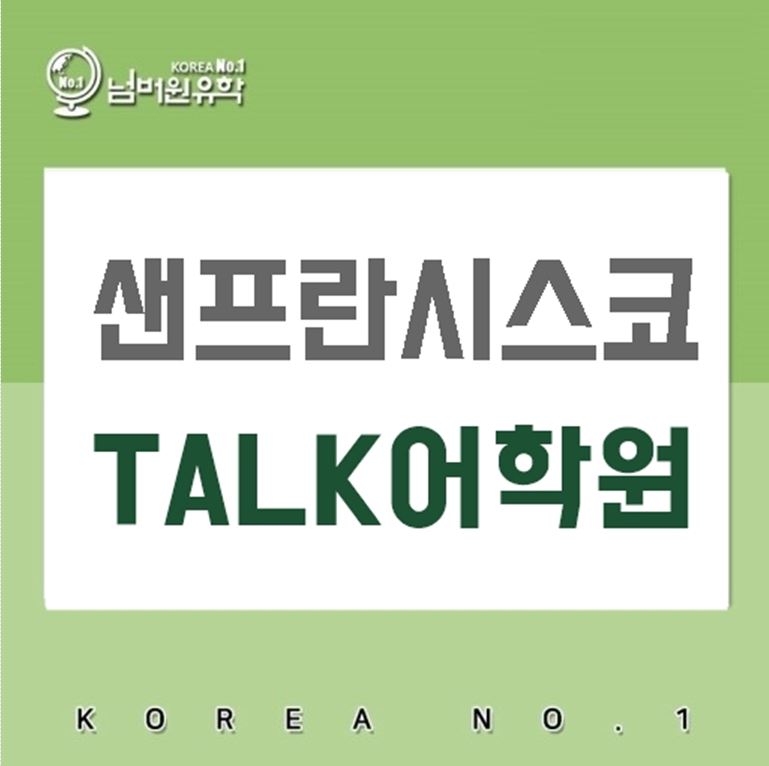  청주미국유학 가성비 좋은 샌프란시스코 TALK어학원