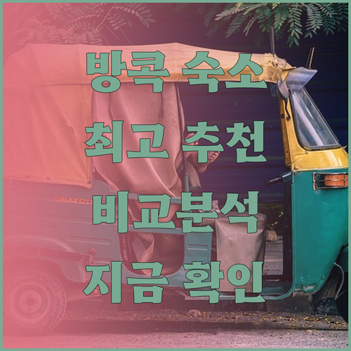 방콕 숙소 고민은 이제 그만! 더 쿼