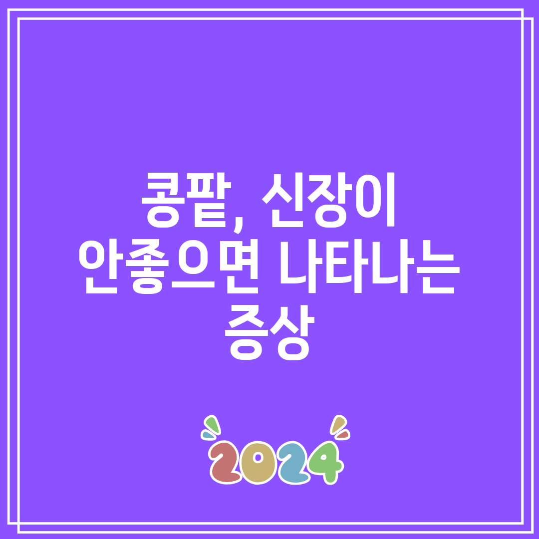 콩팥, 신장이 안좋으면 나타나는 증상