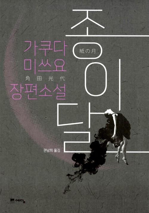  [책끝을 접다 #41] 평범한 계약직 은행원의 몰락 <종이달> | 가쿠다 미쓰요