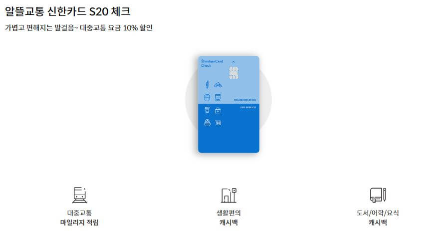[신한카드] 알뜰교통 신한카드 S20 체크카드