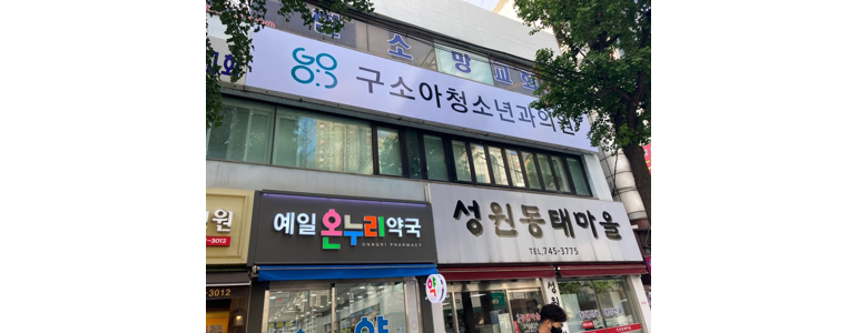 성남 중원구 중이염