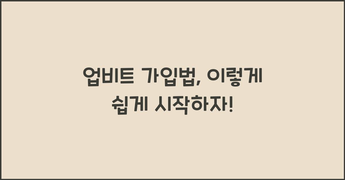 업비트 가입법