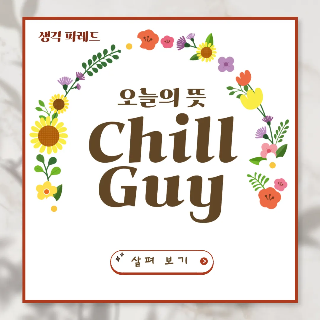 ChillGuy