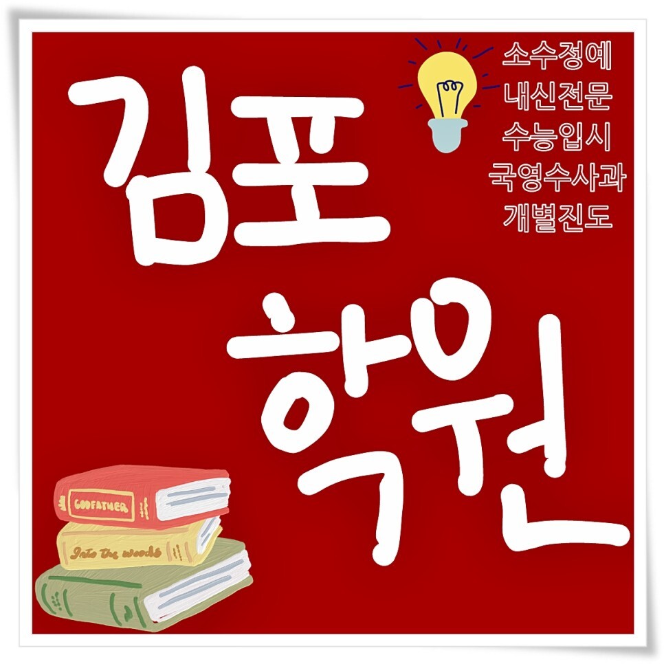  김포 사우동 수학학원 종합 영수 운양동 영어학원 전과목 국어 전문 과학