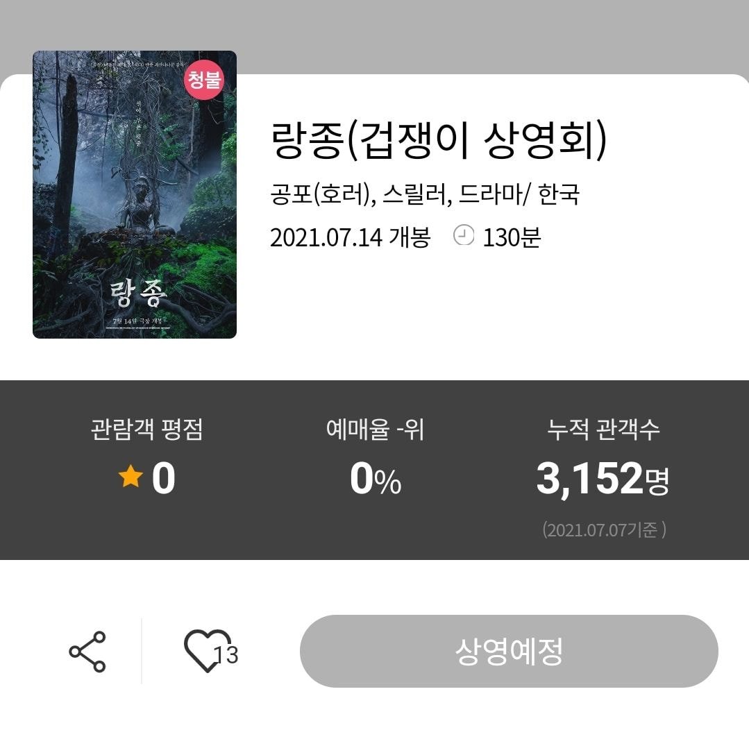  롯데시네마 영화"랑종" 겁쟁이 상영회