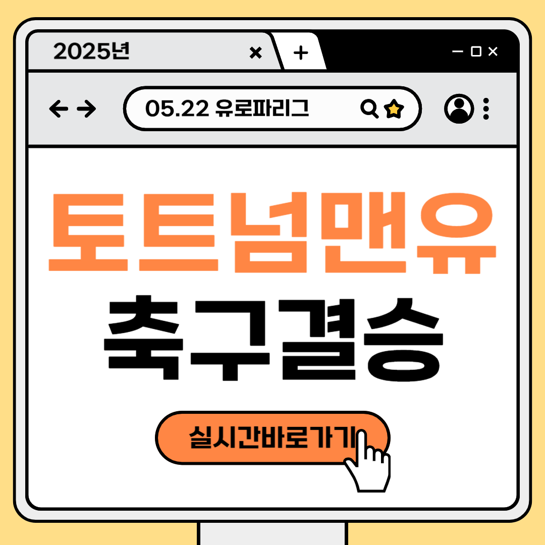 2025년 5월 22일 토트넘 맨유 축구 중계 실시간 라이브 방송중계 TV채널 유로파리그 결승 전력 분석 썸네일