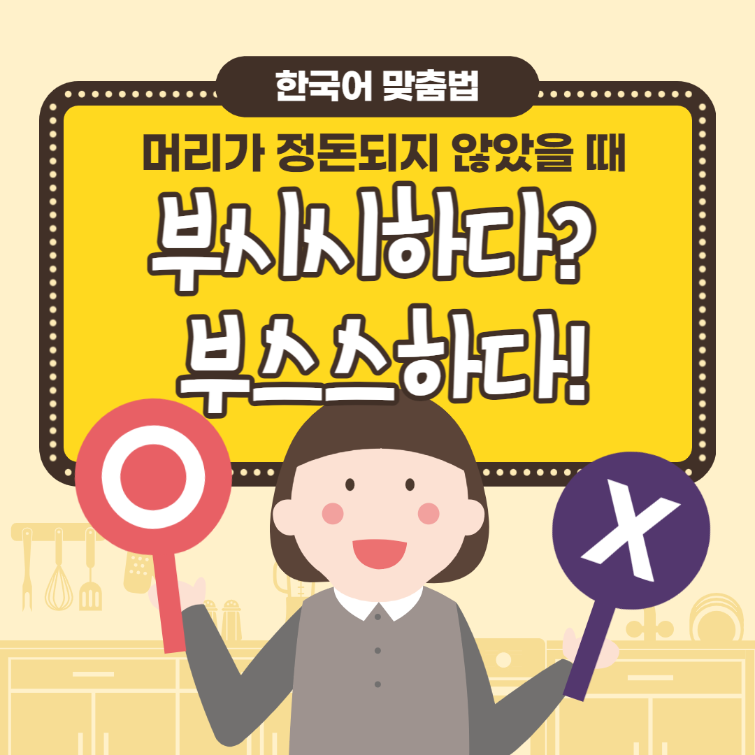 부시시하다 부스스하다 한국어 맞춤법