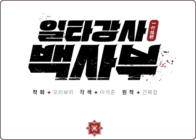  (웹툰) 혈교 최고의 무공 교관, 평범한 시골 무관으로 환생하다? '일타강사 백사부' 리뷰