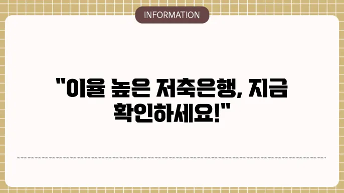 저축은행 정기적금 이율 높은 곳 베스트 은행 정리