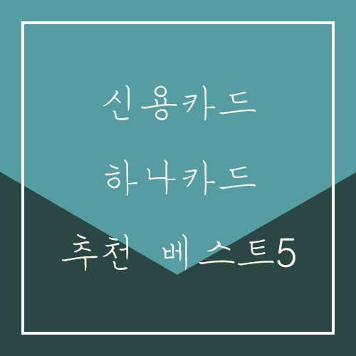  신용카드 하나카드 추천 베스트5 총정리