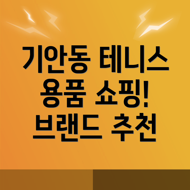 테니스 용품