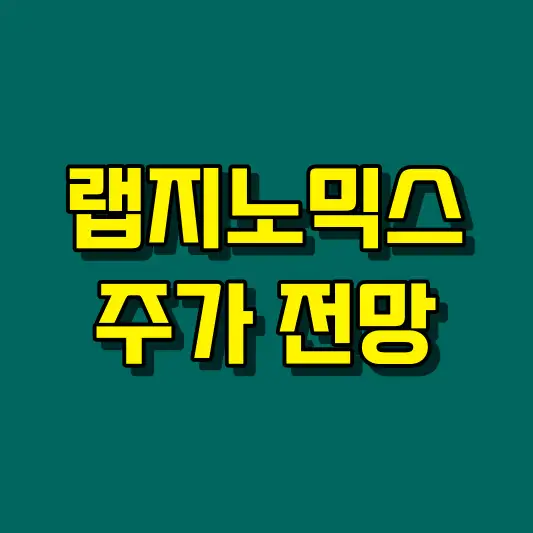 랩지노믹스 주가 전망