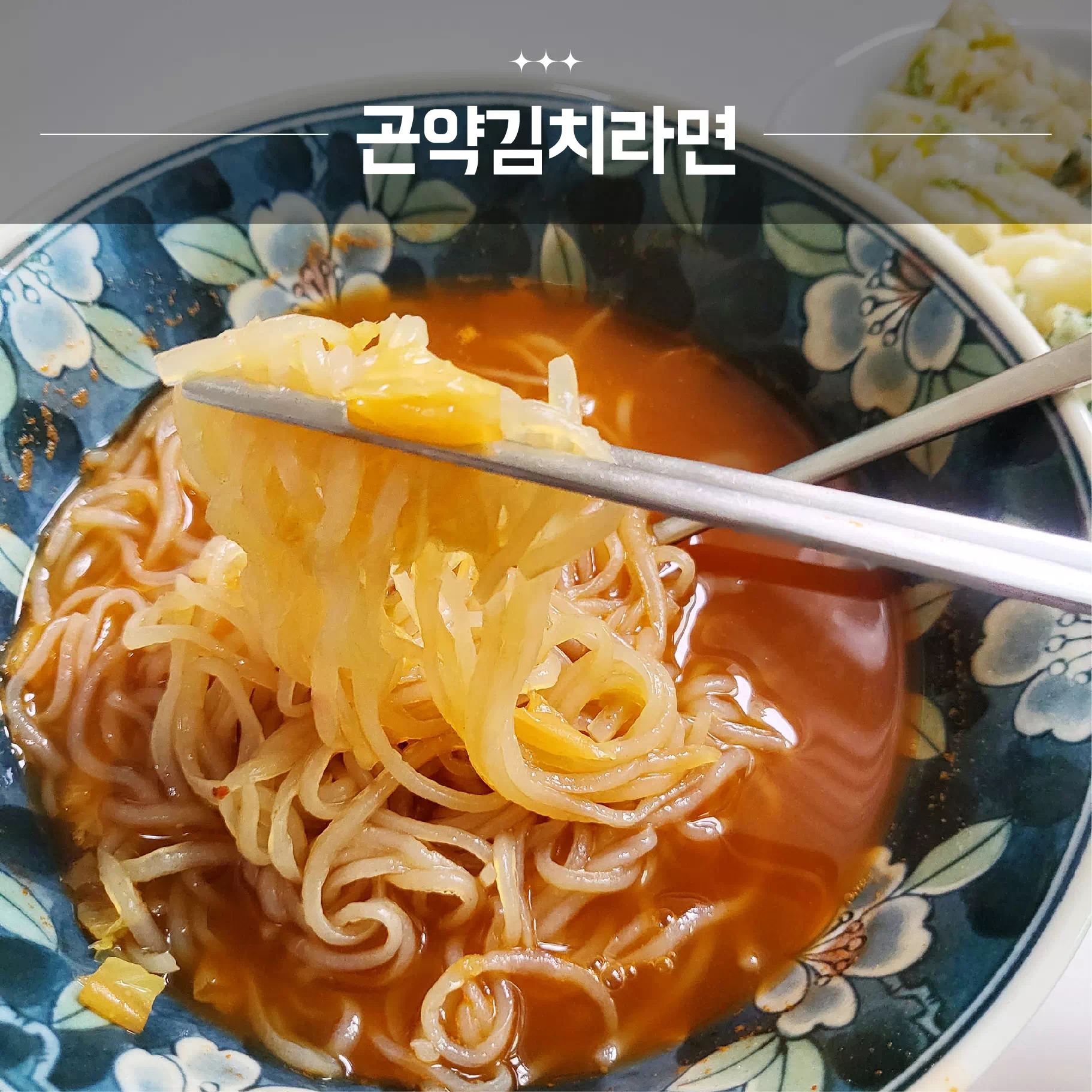 곤약김치라면 썸네일