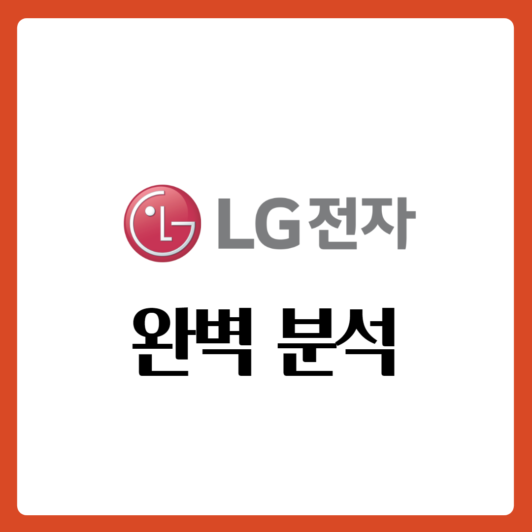  LG전자, LG전자 우선주 완벽 분석