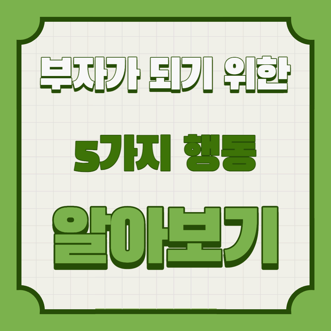 부유한 썸네일을 얻기 위한 5가지 조치