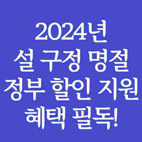 제목-2024년-설-구정-명절-정부-할인-혜택-내용-정리-사진