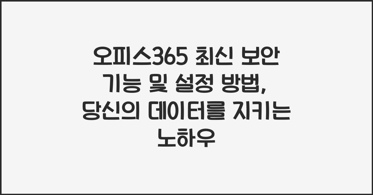 오피스365 최신 보안 기능 및 설정 방법