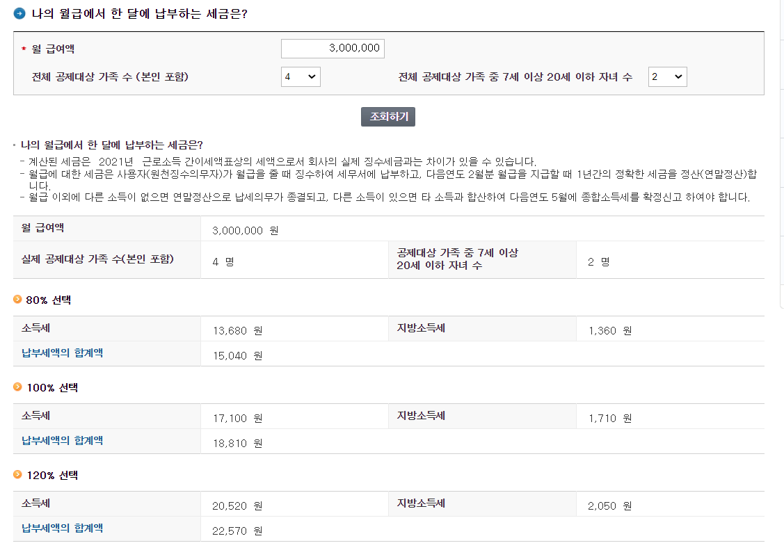 국세청 홈택스 근로소득 원천징수 계산기