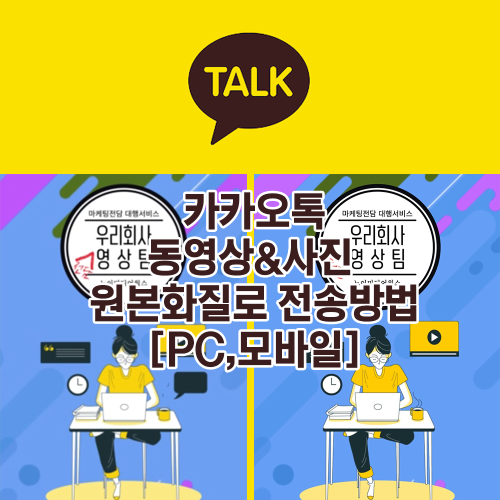  카카오톡동영상&사진 원본화질로 전송방법[PC,모바일]