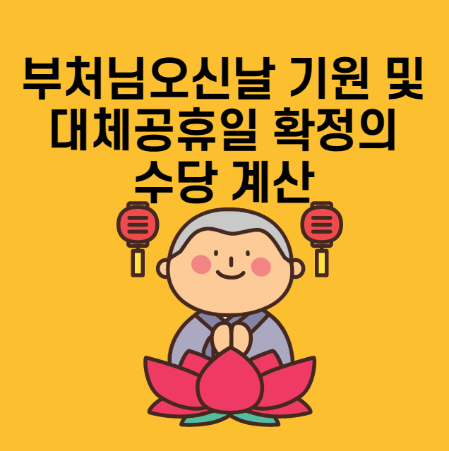 부처님오신날 기원 및 대체공휴일 확정에 따른 수당 계산