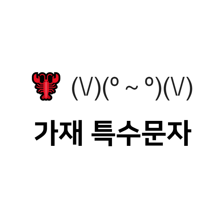  가재 특수문자 이모티콘 c (\/)(º～º)(\/) - 인스타특수문자 텍스트대치모음