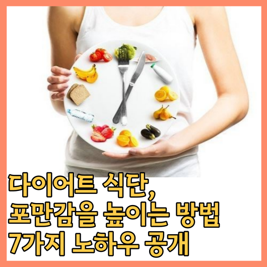 다이어트 식단&#44; 포만감을 높이는 방법 7가지 노하우 공개