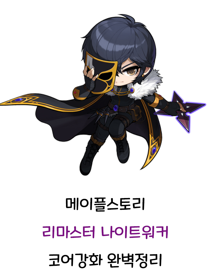 메이플스토리 리마스터 나이트워커 코어강화 완벽정리 메이플스토리 리마스터 나이트워커 코어강화 완벽정리